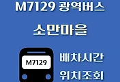 썸네일-소만마을 M7129번 광역버스 배차시간, 첫차, 막차, 정류장 위치 안내