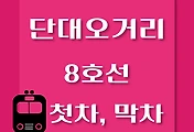 썸네일-단대오거리역 8호선 첫차, 막차 시간