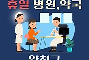 썸네일-양천구 휴일, 설날 진료 병원, 약국 안내