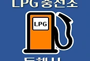 썸네일-동해시 LPG 가스 충전소 8곳, 동네별 위치 안내
