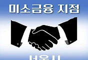 썸네일-서울시 미소금융 취급지점 안내
