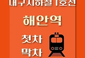 썸네일-해안역 대구 지하철 1호선 첫차, 막차 시간