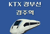 썸네일-KTX 경주역 최신 배차 시간표, 요일별 상·하행선 경부선 열차편성