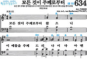 [찬송가 634장] 모든 것이 주께로부터 #가사/악보/NWC/MP3 다운로드