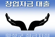 썸네일-횡성군 창업자금 대출 7천만원 지원, 자격조건, 한도확인, 신청방법