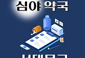 썸네일-서대문구 심야약국 운영시간, 연락처, 위치 안내