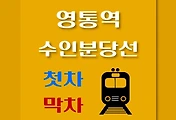 썸네일-영통역 수인분당선 첫차, 막차 시간