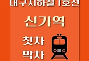 썸네일-신기역 대구 지하철 1호선 첫차, 막차 시간