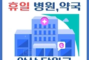 썸네일-안산시 단원구 휴일, 설날 진료 병원, 약국 안내