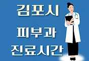 썸네일-김포시 피부과 진료시간 안내, 병원 리뷰