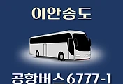 썸네일-6777-1번 공항버스 이안송도 정류장 리무진 배차시간표, 위치, 이용요금 안내