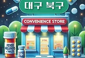 썸네일-대구 북구 상비약 판매 편의점 위치, 동네별 장소 안내 / 감기약, 해열제, 진통제, 소화제, 타이레놀, 파스