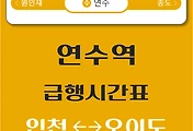 썸네일-연수역에서 오이도, 인천역 가는 수인분당선 급행열차 시간표