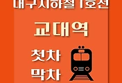 썸네일-대구 지하철 1호선 교대역 첫차, 막차 시간