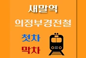 썸네일-새말역 의정부경전철 첫차, 막차 시간