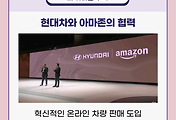 썸네일-현대차와 아마존, 혁신적인 온라인 차량 판매 도입!