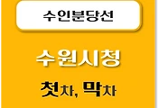 썸네일-수원시청역 수인분당선 첫차, 막차 시간