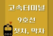 썸네일-9호선 고속터미널역 첫차, 막차 시간표 / 김포공항, 개화, 여의도, 중앙보훈병원