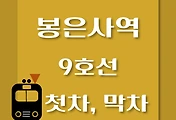 썸네일-9호선 봉은사역 첫차, 막차 시간표 / 김포공항, 개화, 여의도, 중앙보훈병원