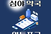 썸네일-영등포구 심야약국 운영시간, 연락처, 위치 안내