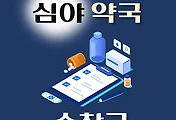 썸네일-순창군 심야약국 운영시간, 연락처, 위치 안내