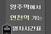 썸네일-양주역에서 연천역 가는 열차시간표