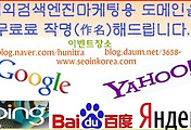 해외 검색엔진마케팅에 최적화된 도메인을 무료로 작명해드립니다.
