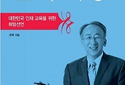21세기 글로벌 시대, 대한민국 인재 교육을 위한 희망선언, 조벽 교수의 <인재 혁명> 썸네일