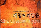 동아시아 철학의 새로운 사유방식의 틀 - (1) 『깨침과 깨달음』의 문제의식은 어디에 있는가. (증산도 상생문화연구소 원정근 박사) 썸네일