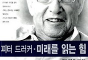 올바른 리더가 되는 길, 현장속에서 조직을 끊임없이 혁신하라.(피터 드러커의 미래를 읽는 힘 中) 썸네일