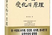 지구촌 최고의 인간학, 우주학 교과서 『우주변화의 원리』﻿ - 4. 종교와 과학(정신세계와 물질세계)의 양면의 신비를 푸는 열쇠가 동양 철학 썸네일