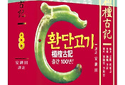 신이 내려준 위대한 선물 환단고기는 인류의 보물 썸네일