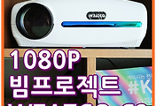 [알리직구] 30만원이면 충분한 가성비 갑! 1080P 빔프로젝트 WZATCO C2 사용후기