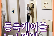 TV선 정리를 위해 동축케이블(TV 케이블) ㄱ자 젠더 구매