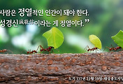 정열적인 인간은 정성 공경 믿음 즉 성경신이 충만한 사람이다 썸네일