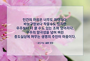하나님의 마음과 천지 대자연과 인간의 마음은 본래 하나다. 썸네일