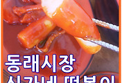 맛있다고 소문난 동래시장 신가네 떡볶이