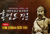 증산도 STB 상생방송 다큐 예고 여천 홍범도 장군 썸네일