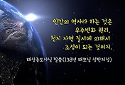 우주 변화의 원리, 천지 대자연의 질서에 의해서 조성되는 인간의 역사 썸네일