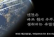 증산도 진리의 핵심 우주일년은 만고 불변의 법칙 썸네일