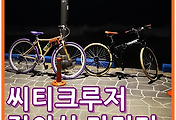 씨티크루저 클래식 접이식 자전거 2020 에코26 (21단/26형) 사용후기