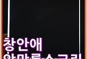 빔프로젝트 설치시 필수인 햇볕을 차단하는 "창안애" 암막 롤스크린(블라인더)