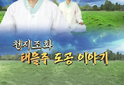 증산도 태을주 도공 수행 신유의 은혜 체험(3) 썸네일