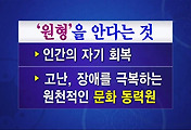 증산도 상생방송 한민족의 역사와 정신문화 썸네일