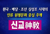 인류의 원형 문화와 세계 종교의 역사 썸네일
