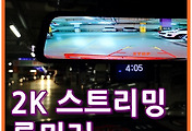[알리직구]먼가 기능은 아쉽지만 화질은 좋은 2K 스트리밍 룸미러 블랙박스 E-Ace A38 사용후기