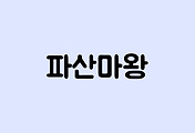 오 카페 페그 공식 한국 페그오