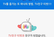 TVUT 티벗 TV 참여 앱 설치 및 회원가입 후 KBS 아침마당 방송 참여하기