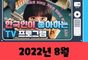 썸네일-한국인이 좋아하는 TV 프로그램 TOP 10 (8월, 2022년)
