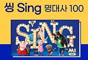 썸네일-애니메이션 씽(sing) 대본 및 명대사 100